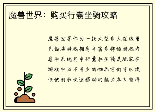 魔兽世界：购买行囊坐骑攻略