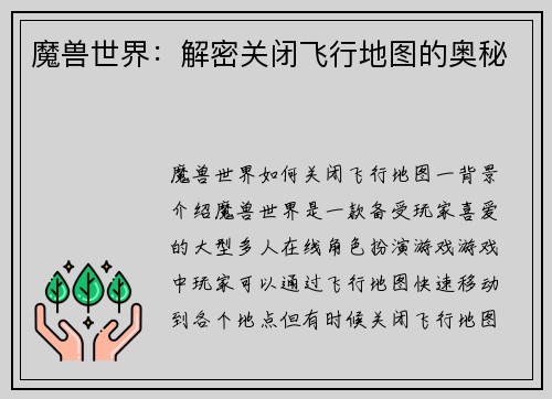 魔兽世界：解密关闭飞行地图的奥秘