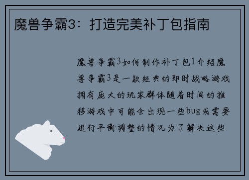 魔兽争霸3：打造完美补丁包指南