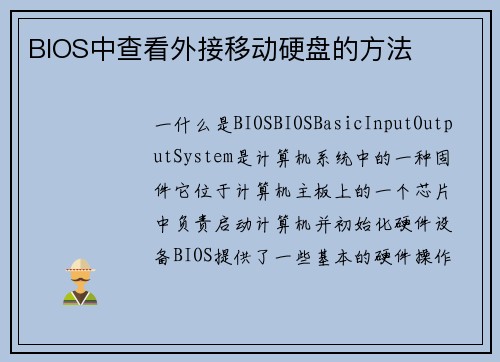 BIOS中查看外接移动硬盘的方法