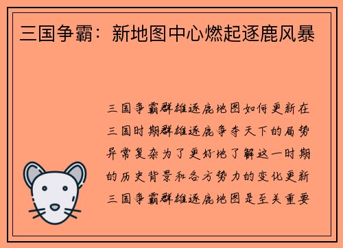 三国争霸：新地图中心燃起逐鹿风暴