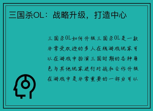 三国杀OL：战略升级，打造中心
